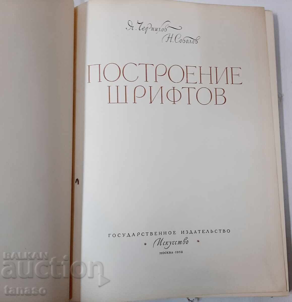 Construction font, Ya. Chernikhov, N. Sobolev(21.1) with price 75.00 BGN | € 38.35 Construction font, Ya. Chernikhov, N. Sobolev(21.1) with price 75.00 BGN | € 38.35