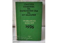 СЪДЕБНА ПРАКТИКА НА ВЪРХОВНИЯ СЪД НА НР БЪЛГАРИЯ/ 1976г.