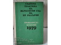 ΔΙΚΑΣΤΙΚΗ ΠΡΑΚΤΙΚΗ ΤΟΥ ΑΝΩΤΑΤΟΥ ΔΙΚΑΣΤΗΡΙΟΥ ΤΗΣ ΔΗΜΟΚΡΑΤΙΑΣ ΤΗΣ ΒΟΥΛΓΑΡΙΑΣ/ 1979