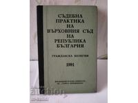 СЪДЕБНА ПРАКТИКА НА ВЪРХОВНИЯ СЪД НА НР БЪЛГАРИЯ/ 1991г.