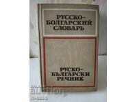 Руско=български речник