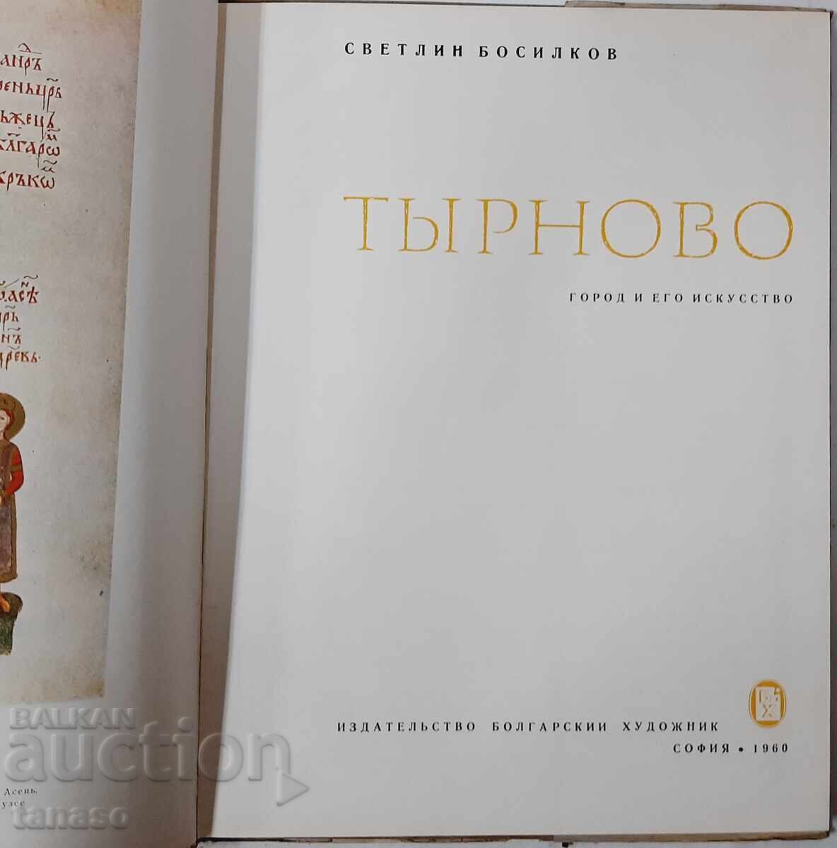 Tyrnovo City and ego art, Svetlin Bosilkov(21.1) with price 50.00 BGN | € 25.56 Tyrnovo City and ego art, Svetlin Bosilkov(21.1) with price 50.00 BGN | € 25.56