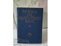 ΛΕΞΙΚΟ ΤΗΣ ΒΟΥΛΓΑΡΙΚΗΣ ΓΛΩΣΣΑΣ/ 4 τόμοι