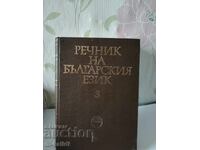 РЕЧНИК НА БЪЛГАРСКИЯ ЕЗИК/ 3 том