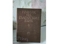 РЕЧНИК НА БЪЛГАРСКИЯ ЕЗИК/ 5 том