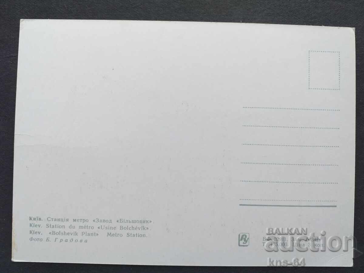 Metro Kyiv USSR with price 1.00 BGN | € 0.51 Metro Kyiv USSR with price 1.00 BGN | € 0.51