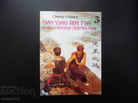 Nan Chuan Bei Tui. Southern Fist, Northern Foot Shaolin Wu Shu Them