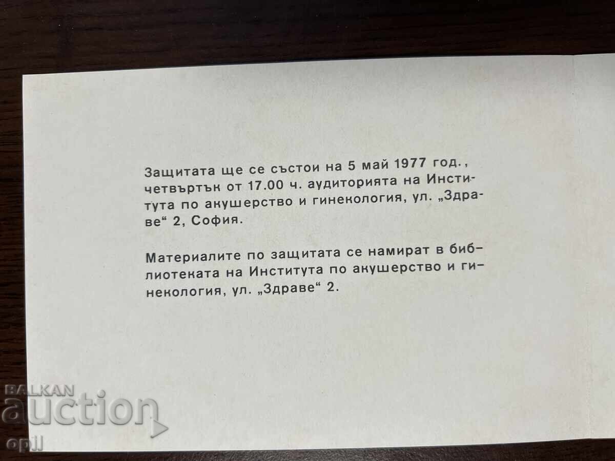 Πρόσκληση για την Αποφοίτηση της Ιατρικής Ακαδημίας-1977-Σόφια με τιμή 4.00 BGN | € 2.05 Πρόσκληση για την Αποφοίτηση της Ιατρικής Ακαδημίας-1977-Σόφια με τιμή 4.00 BGN | € 2.05