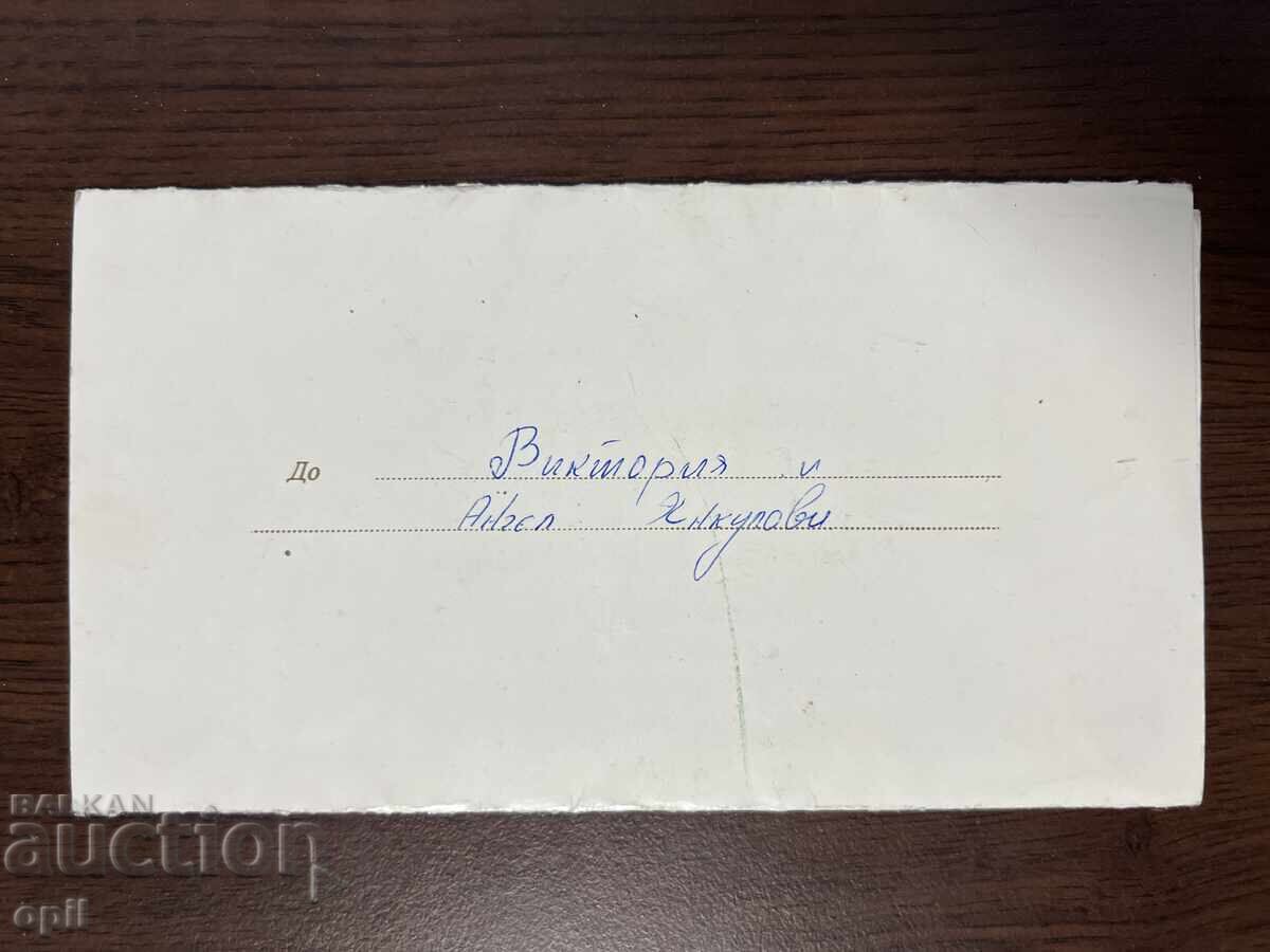 Auction Wedding Invitation -1983-Krushovene village Auction Wedding Invitation -1983-Krushovene village