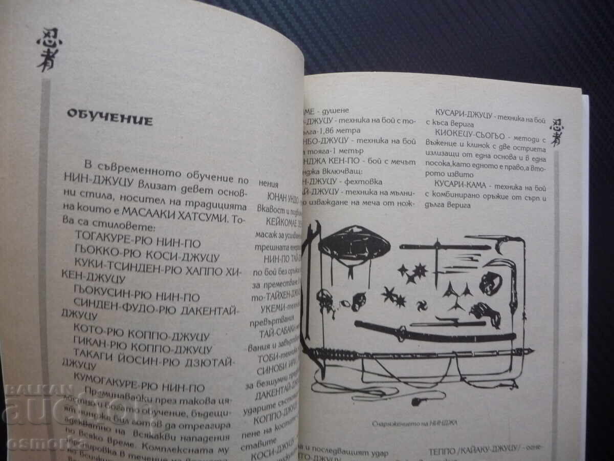 Ninja the way of an art Training rituals sensei weapons with price 25.00 BGN | € 12.78 Ninja the way of an art Training rituals sensei weapons with price 25.00 BGN | € 12.78