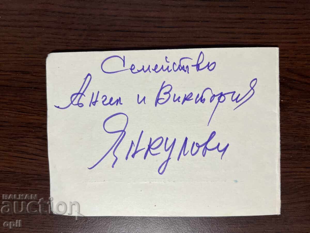 Delivery of Wedding Invitation -1976-Pleven Delivery of Wedding Invitation -1976-Pleven