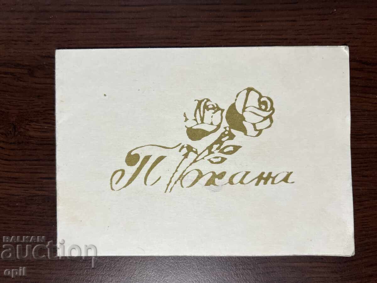 Wedding Invitation -1976-Pleven Wedding Invitation -1976-Pleven