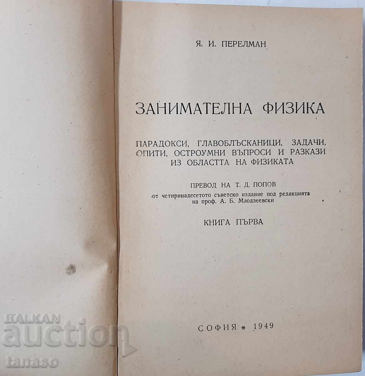 Entertaining Physics. Book 1, Yakov I. Perelman (21.1) with price 45.00 BGN | € 23.01 Entertaining Physics. Book 1, Yakov I. Perelman (21.1) with price 45.00 BGN | € 23.01