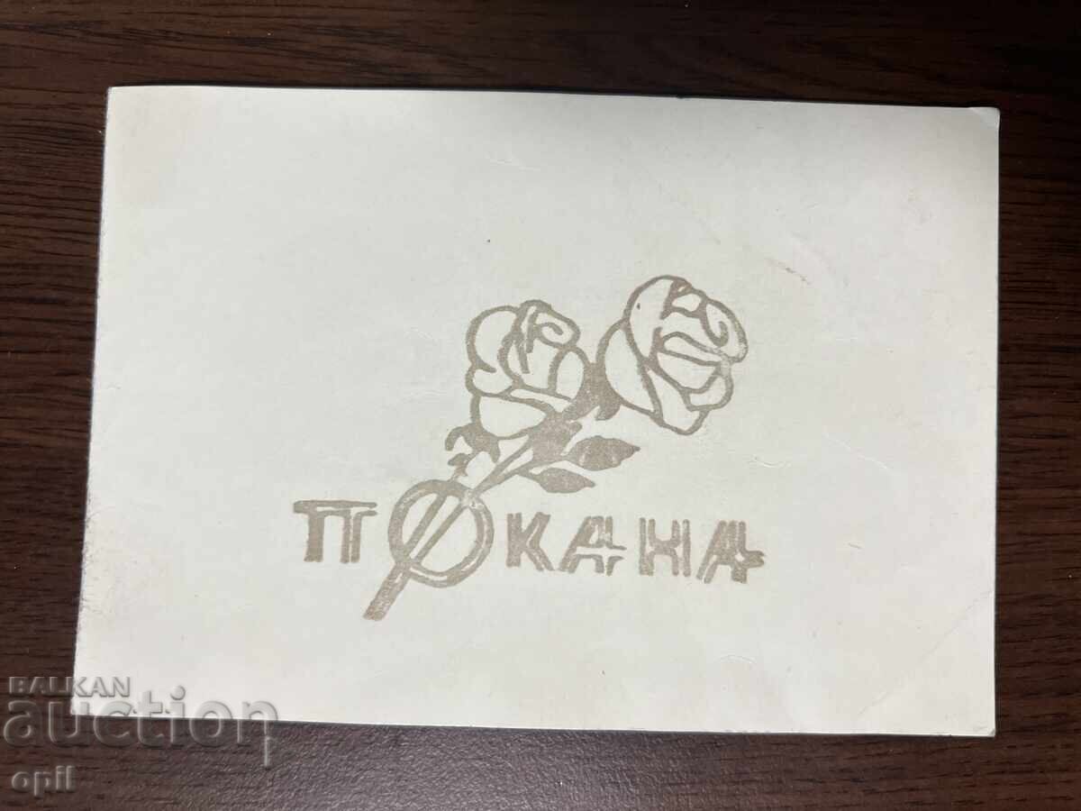 Wedding Invitation-1973-Pleven Wedding Invitation-1973-Pleven