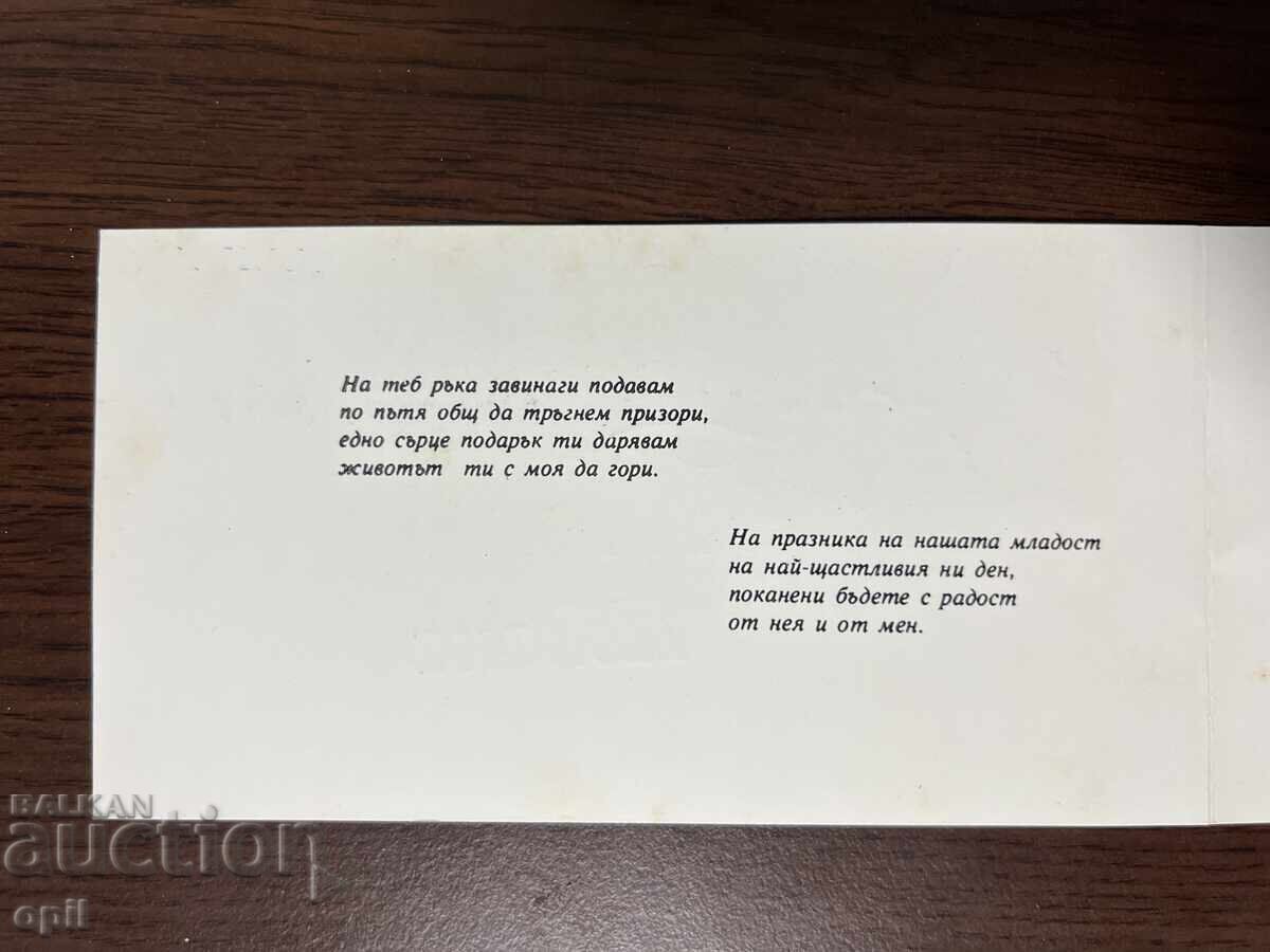 Invitație de nuntă-1984 cu preț 2.00 BGN | € 1.02