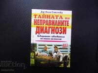 Тайната на неправилните диагнози заболявания на сърцето рак
