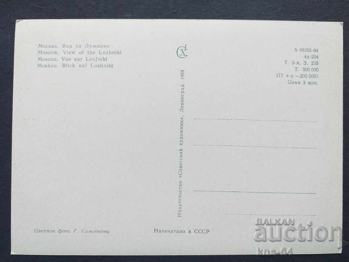 Στάδιο ΕΣΣΔ της Μόσχας με τιμή 1.30 BGN | € 0.66 Στάδιο ΕΣΣΔ της Μόσχας με τιμή 1.30 BGN | € 0.66