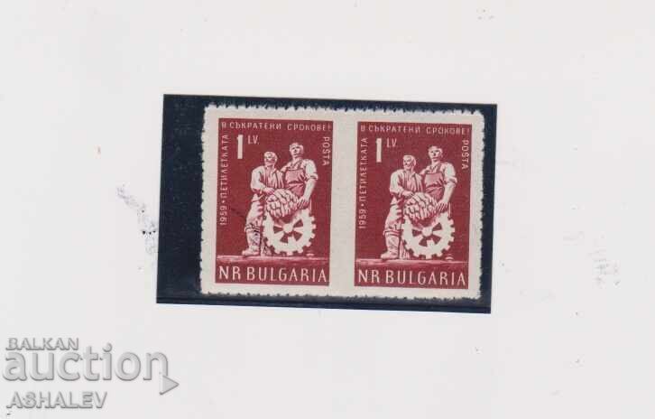 1959 Редовна 1лв.- куриоз **чифт по средата неназъбен