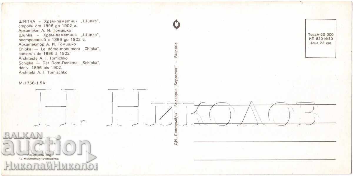 PANORAMIC CARD SHIPKA TEMPLE-MONUMENT D270 with price 5.00 BGN | € 2.56 PANORAMIC CARD SHIPKA TEMPLE-MONUMENT D270 with price 5.00 BGN | € 2.56