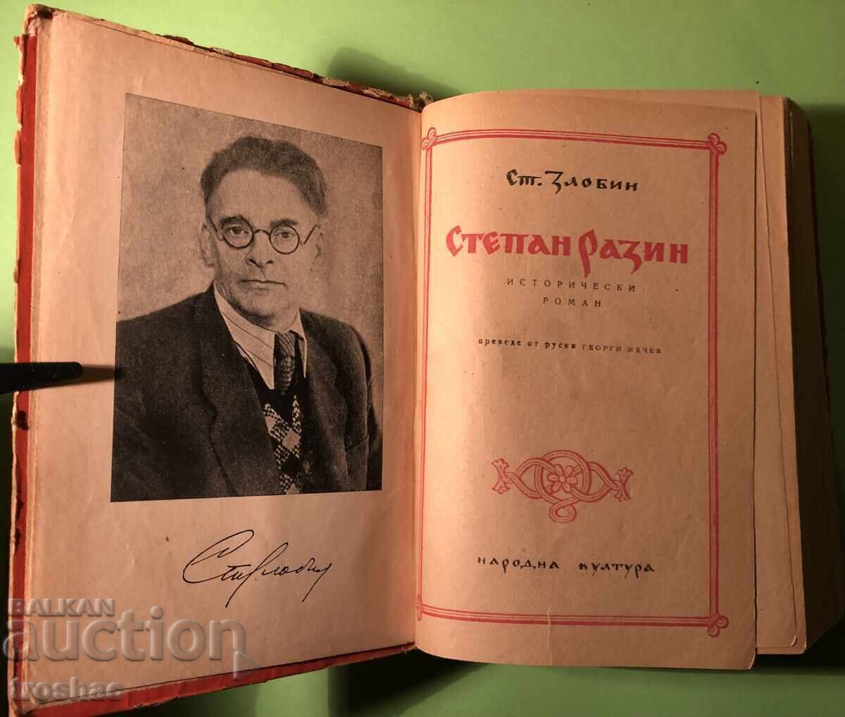 Παλιό βιβλίο Stepan Razin / St. Zlobin με τιμή € 18.00 | 35.20 BGN Παλιό βιβλίο Stepan Razin / St. Zlobin με τιμή € 18.00 | 35.20 BGN