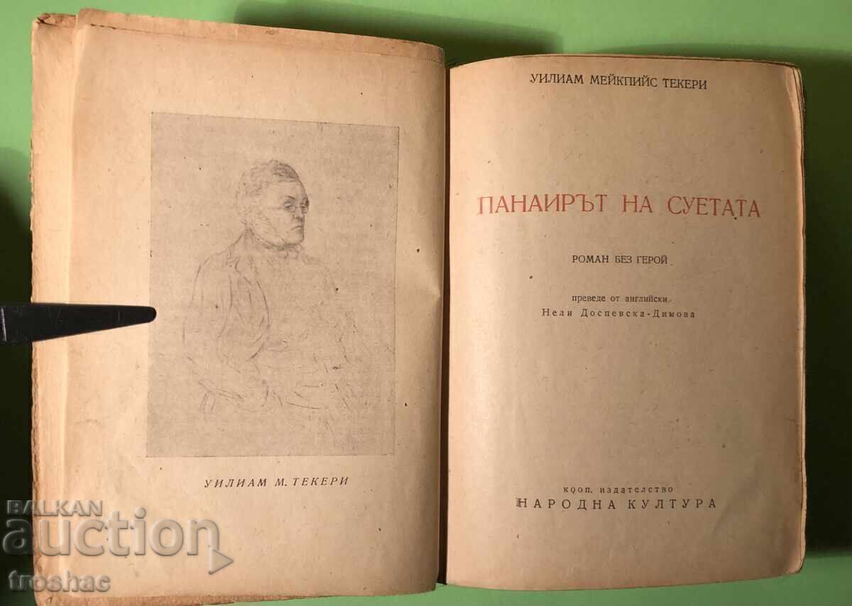 Cartea veche Vanity Fair William M. Thackeray cu preț € 16.00 | 31.29 BGN Cartea veche Vanity Fair William M. Thackeray cu preț € 16.00 | 31.29 BGN
