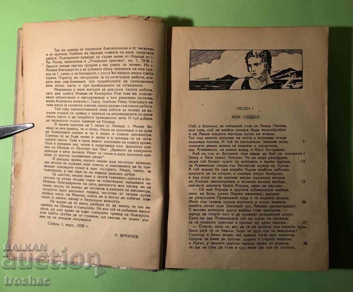 Παλαιό Βιβλίο Ιλιάδα / Όμηρος με τιμή € 11.00 | 21.51 BGN