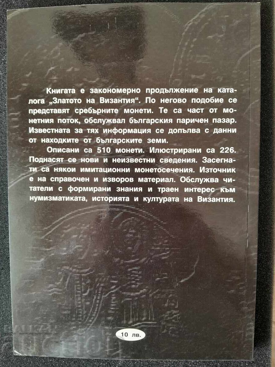 The silver of Byzantium with price 50.00 BGN | € 25.56 The silver of Byzantium with price 50.00 BGN | € 25.56