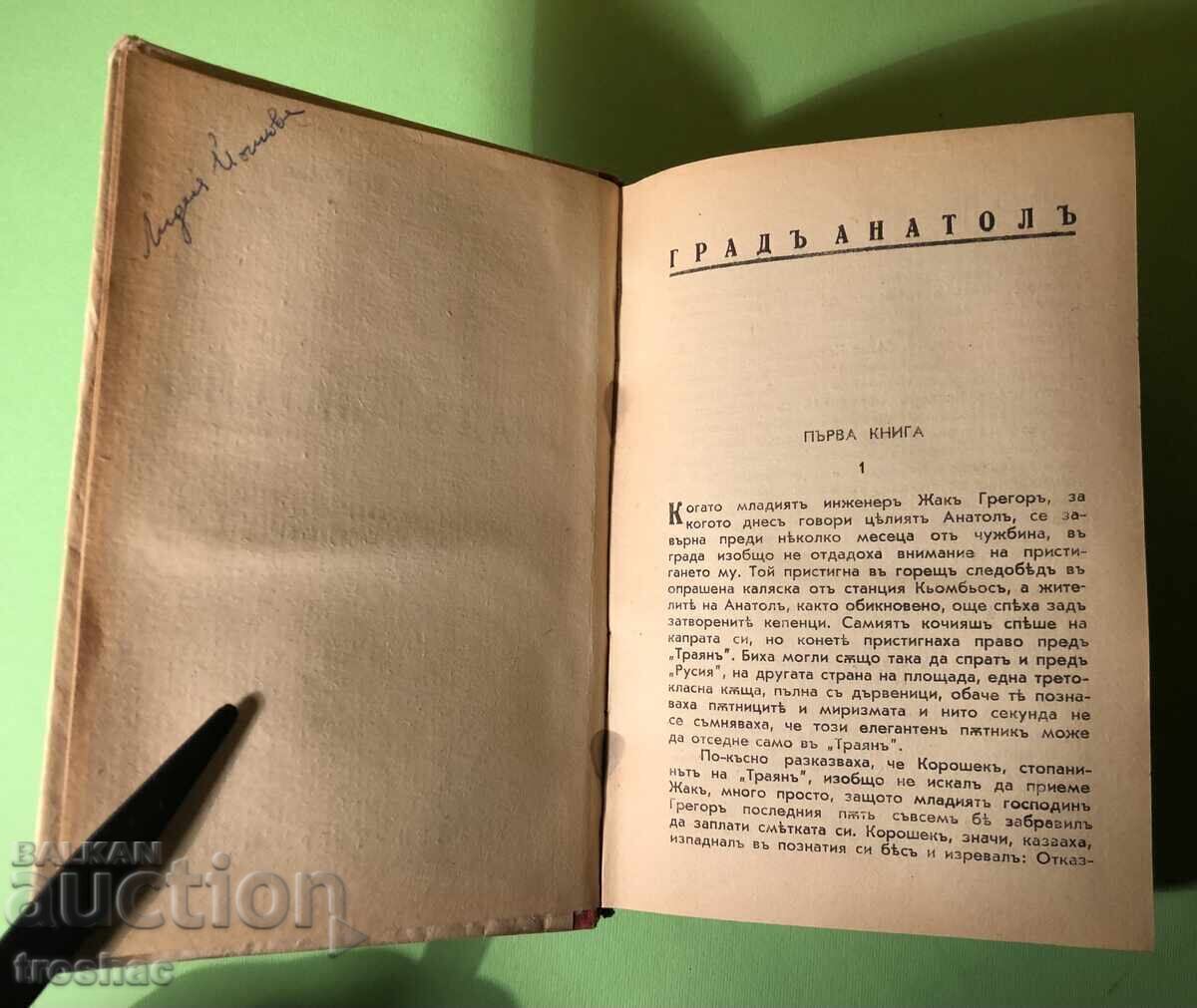 Παλαιό Βιβλίο Η πόλη του Ανατόλ / Μπέρνχαρντ Κλέρμαν με τιμή 15.00 BGN | € 7.67 Παλαιό Βιβλίο Η πόλη του Ανατόλ / Μπέρνχαρντ Κλέρμαν με τιμή 15.00 BGN | € 7.67