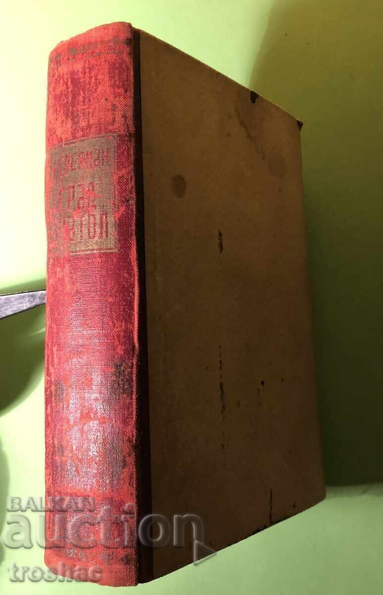 Доставка на Стара Книга Градът Анатол / Бернхардъ Клерманъ