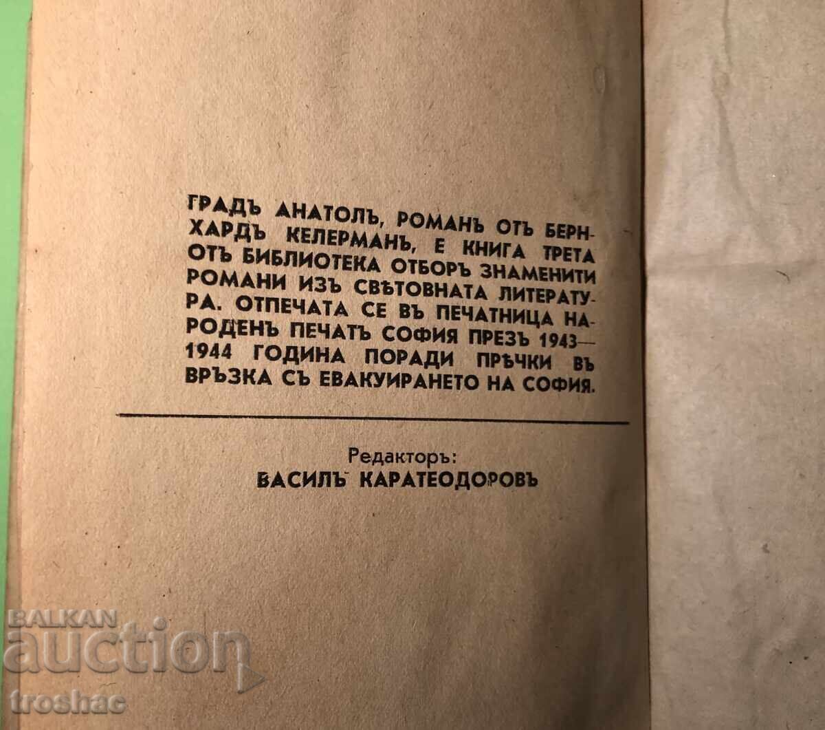 Стара Книга Градът Анатол / Бернхардъ Клерманъ - 6