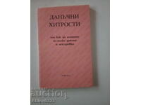 Книга "Данъчни хитрости ...".