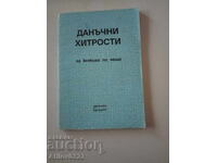 Книга "Данъчни хитрости. За всекиго по нещо."