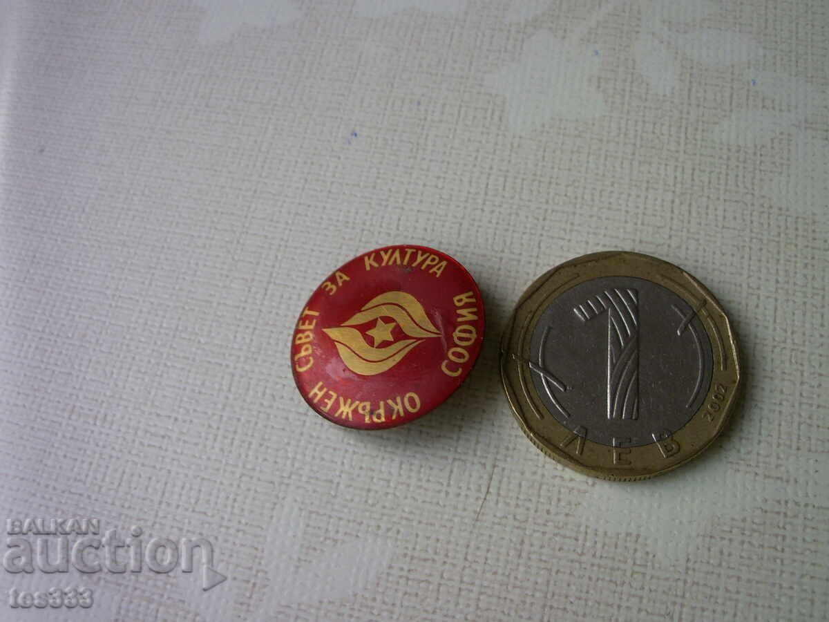 Доставка на Значка Окръжен съвет за култура София