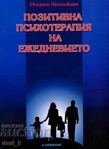 Θετική ψυχοθεραπεία της καθημερινότητας Θετική ψυχοθεραπεία της καθημερινότητας