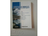 Книга "Лекарства от природата. Част 2.".