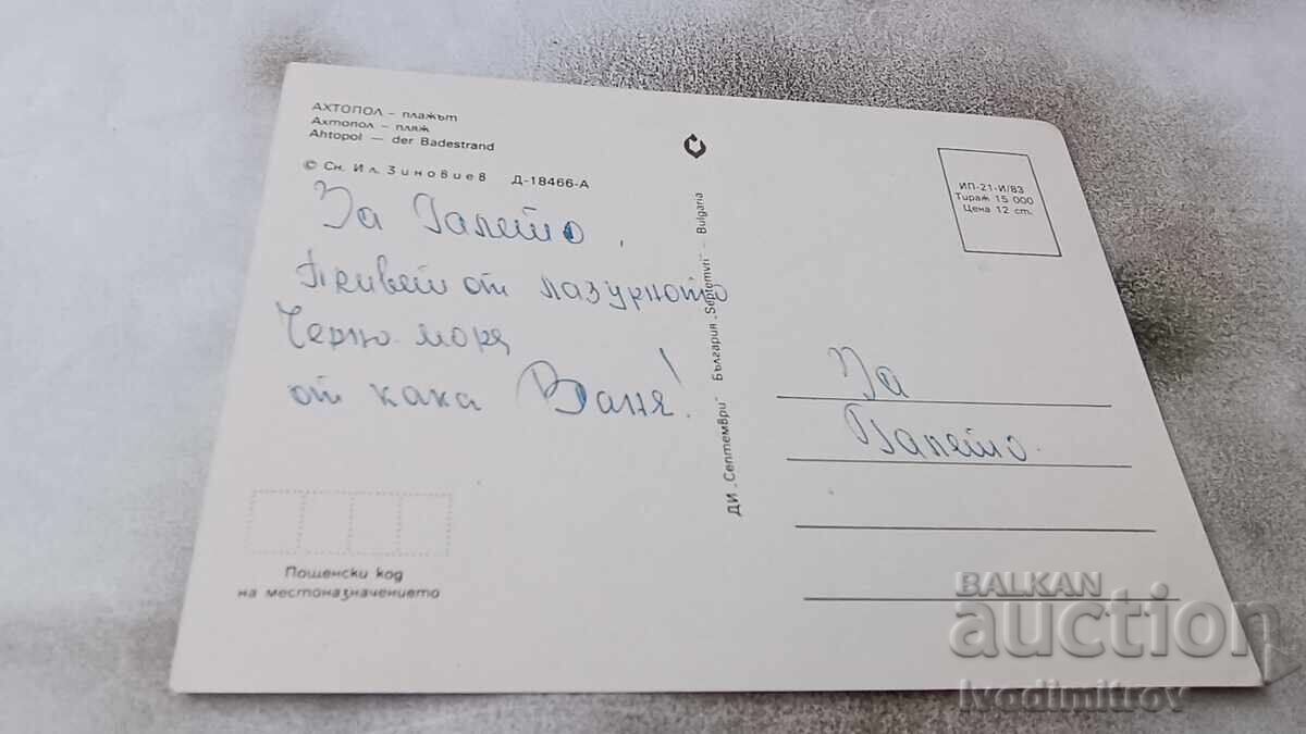 Postcard Ahtopol Beach 1983 with price 0.75 BGN | € 0.38