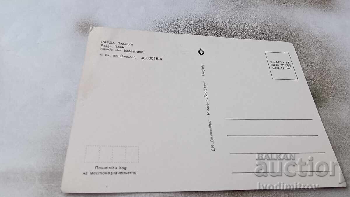 Postcard Ravda Beach 1989 with price 9.00 BGN | € 4.60 Postcard Ravda Beach 1989 with price 9.00 BGN | € 4.60