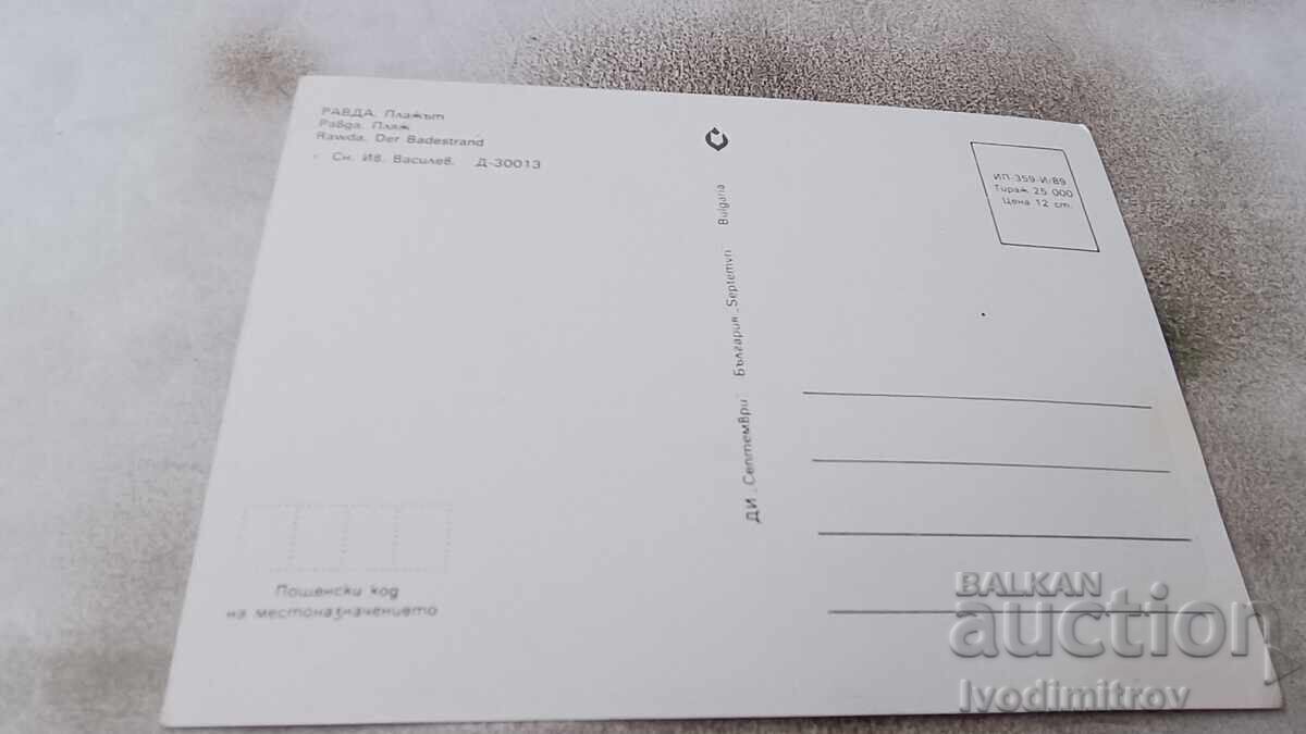 Postcard Ravda Beach 1989 with price 9.00 BGN | € 4.60 Postcard Ravda Beach 1989 with price 9.00 BGN | € 4.60