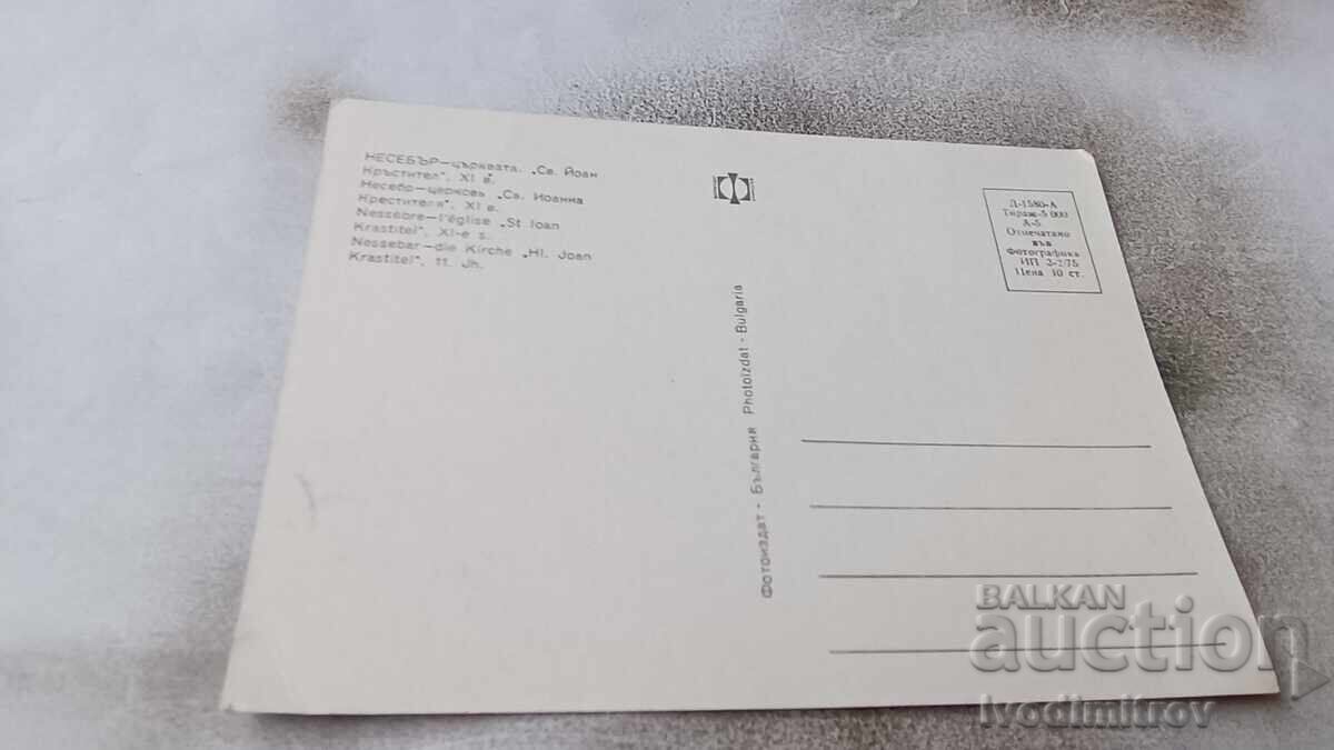 Postcard Nessebar Tsarsvata St. John the Baptist 1975 with price 0.75 BGN | € 0.38 Postcard Nessebar Tsarsvata St. John the Baptist 1975 with price 0.75 BGN | € 0.38