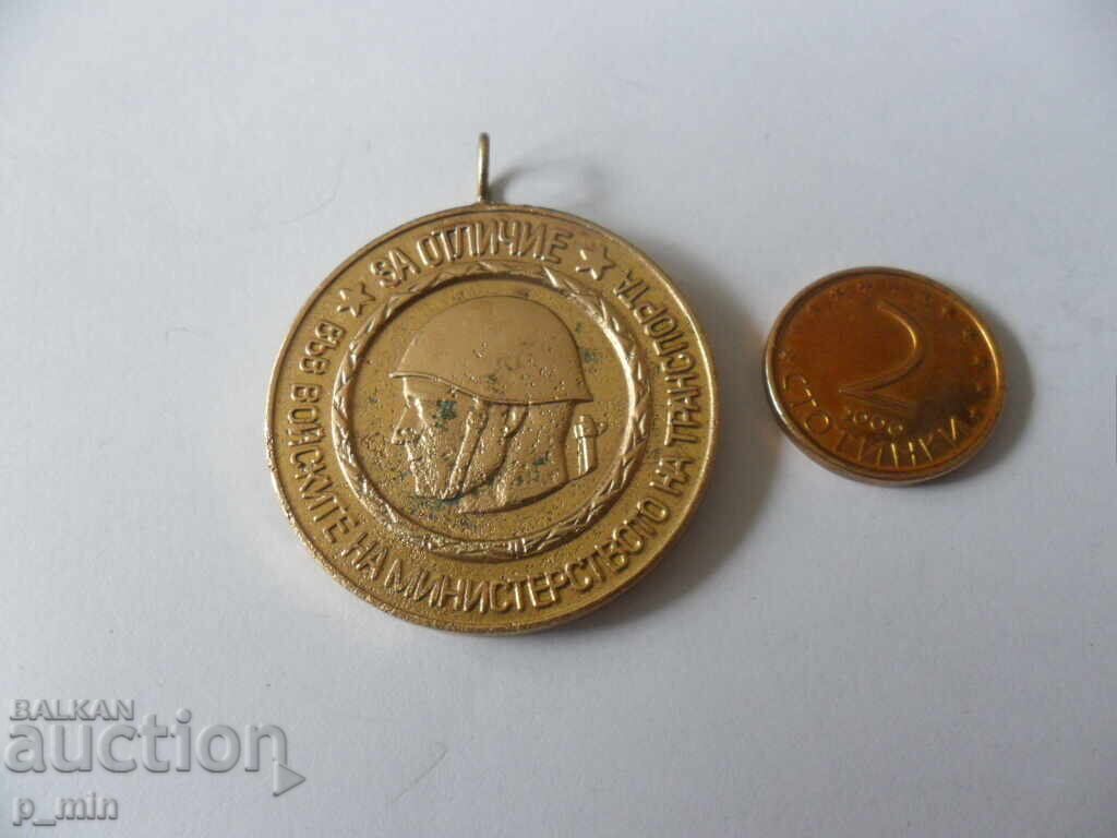 Medal - for distinction in the troops of the Ministry of Transport with price 15.00 BGN | € 7.67 Medal - for distinction in the troops of the Ministry of Transport with price 15.00 BGN | € 7.67