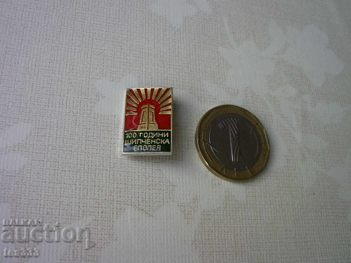 Аукцион Значка 100 години шипченска епопея Аукцион Значка 100 години шипченска епопея