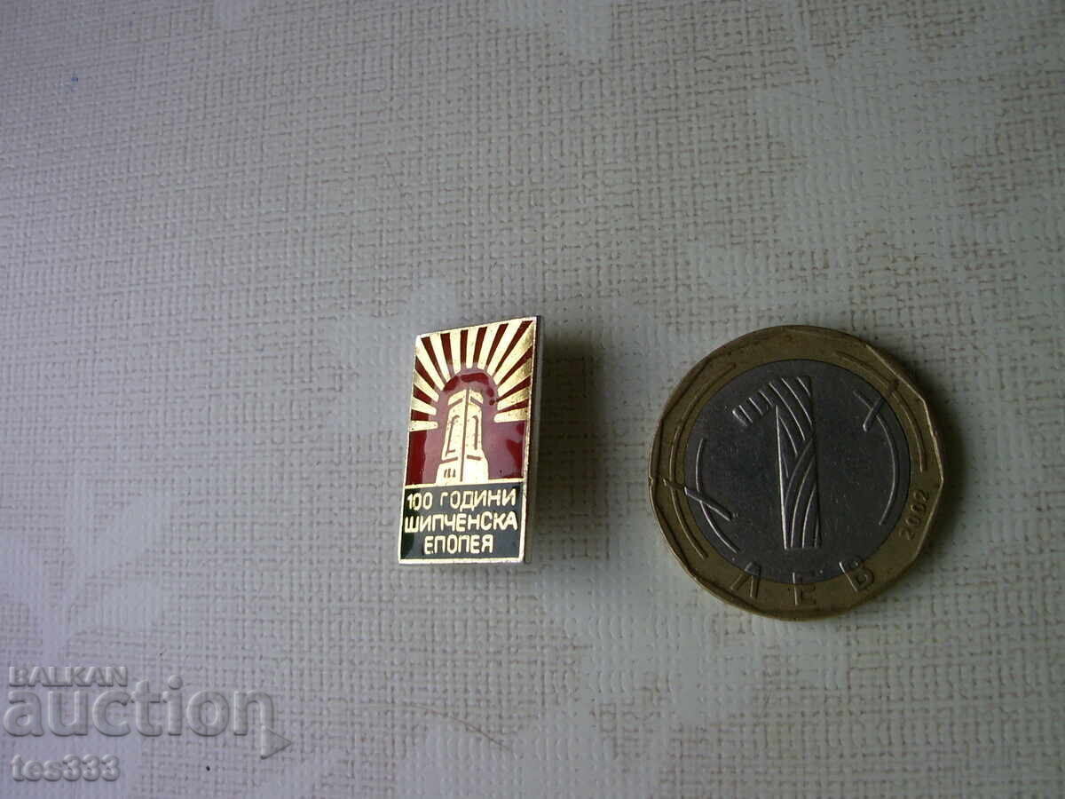Доставка на Значка 100 години шипченска епопея Доставка на Значка 100 години шипченска епопея