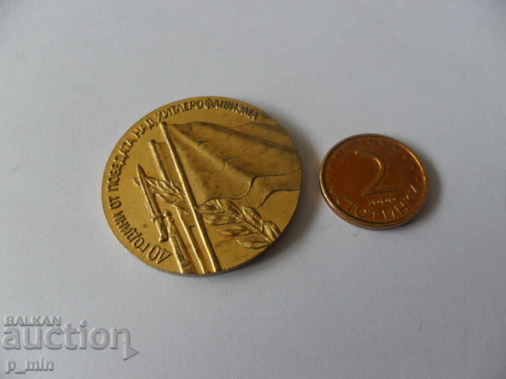 Plaque - 40 years since the victory over Hitler fascism with price 12.00 BGN | € 6.14 Plaque - 40 years since the victory over Hitler fascism with price 12.00 BGN | € 6.14