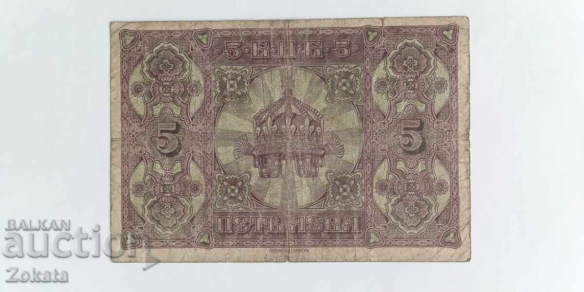 5 BGN 1917 Ένα γράμμα. με τιμή 51.00 BGN | € 26.08