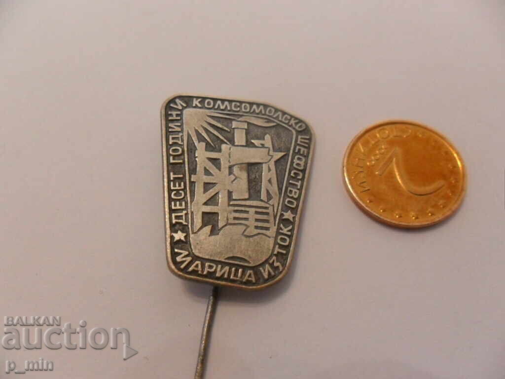 σήμα - 10 χρόνια Komsomol ραπτική Maritsa East με τιμή 6.00 BGN | € 3.07 σήμα - 10 χρόνια Komsomol ραπτική Maritsa East με τιμή 6.00 BGN | € 3.07