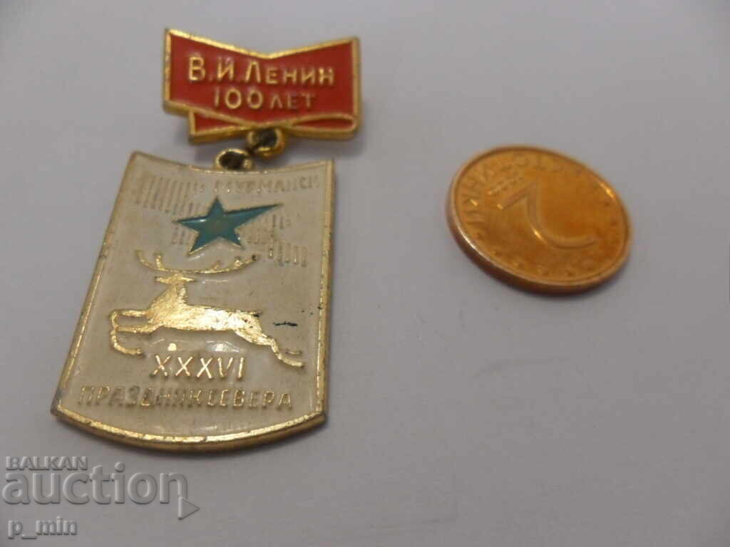 σήμα - Murmansk 36 διακοπές του βορρά με τιμή 2.00 BGN | € 1.02 σήμα - Murmansk 36 διακοπές του βορρά με τιμή 2.00 BGN | € 1.02