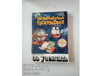 Книга "Занимателна география".