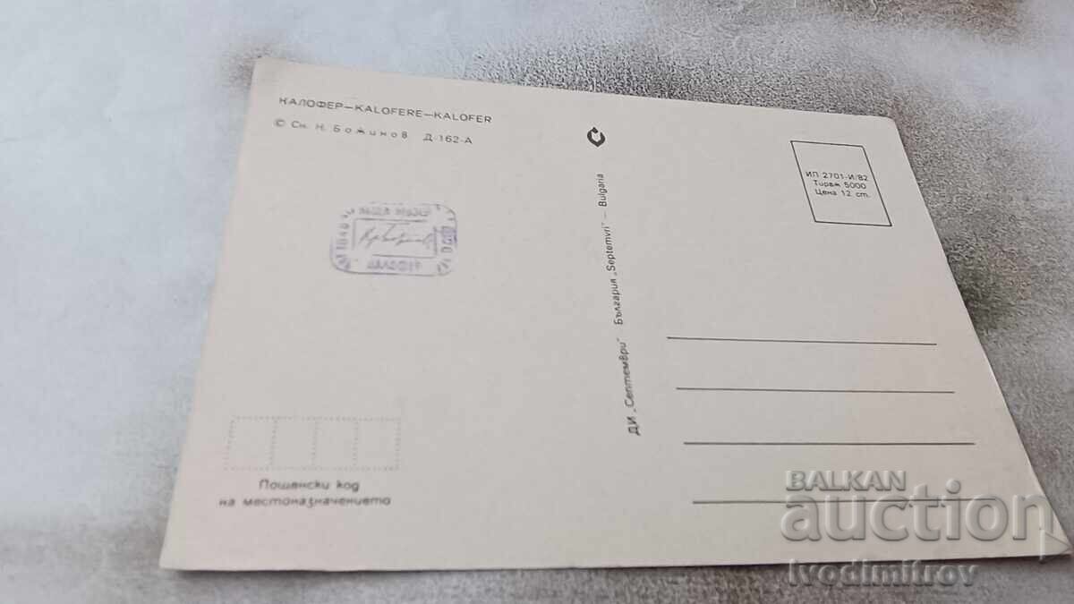 Postcard Kalofer 1982 with price 0.75 BGN | € 0.38 Postcard Kalofer 1982 with price 0.75 BGN | € 0.38