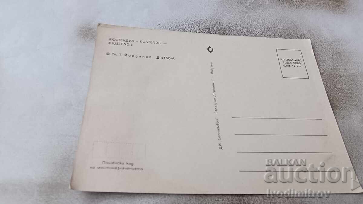 Пощенска картичка Кюстендил 1982 с цена 0.85 лв. | € 0.43 Пощенска картичка Кюстендил 1982 с цена 0.85 лв. | € 0.43