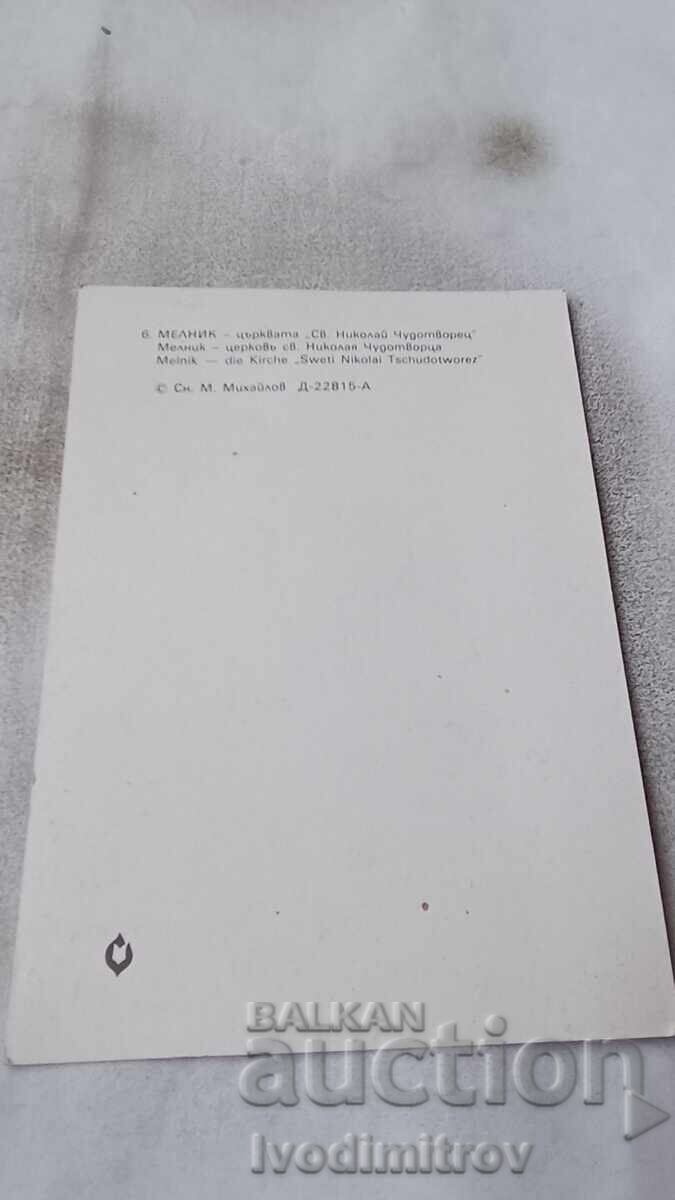 Postcard Melnik Church of St. Nicholas the Wonderworker with price 0.75 BGN | € 0.38